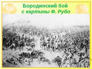   Бородинский бой с картины Ф. Рубо