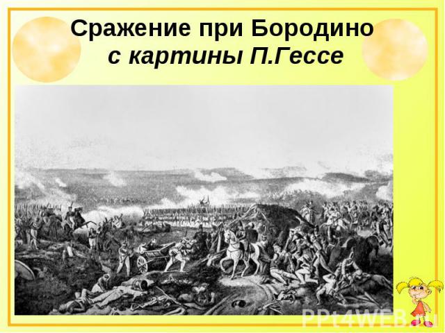 Сражение при Бородино с картины П.Гессе