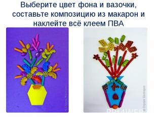 Выберите цвет фона и вазочки, составьте композицию из макарон и наклейте всё кле