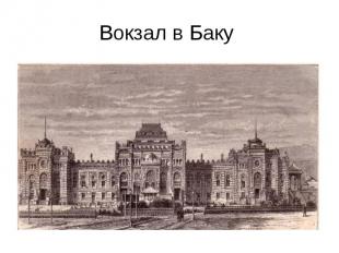 Вокзал в Баку