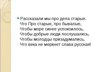 Рассказали мы про дела старые. Что Про старые, про бывалые, Чтобы море синее усп