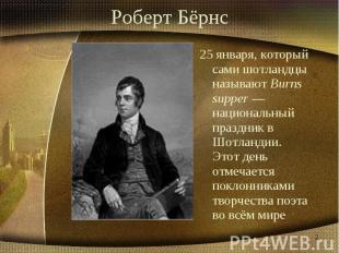 Роберт Бёрнс 25 января, который сами шотландцы называют Burns supper — националь