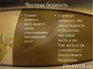 Честная бедностьО каких вопросах рассуждает в своём стихотворении шотландский по