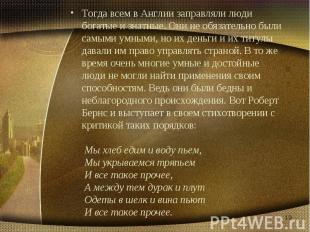 Тогда всем в Англии заправляли люди богатые и знатные. Они не обязательно были с