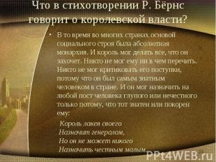 Что в стихотворении Р. Бёрнс говорит о королевской власти?В то время во многих с