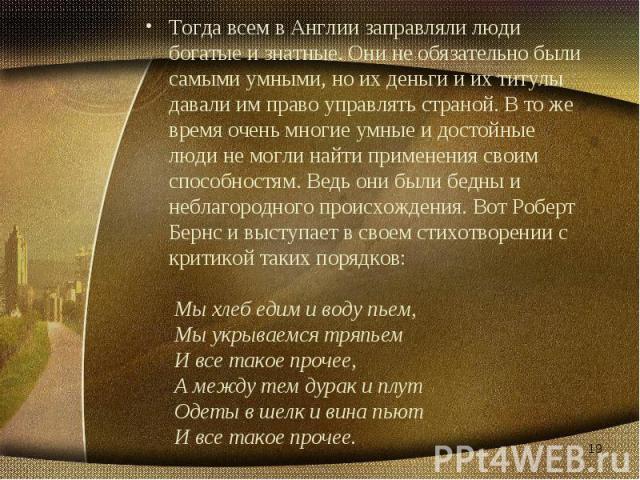 Тогда всем в Англии заправляли люди богатые и знатные. Они не обязательно были самыми умными, но их деньги и их титулы давали им право управлять страной. В то же время очень многие умные и достойные люди не могли найти применения своим способностям.…