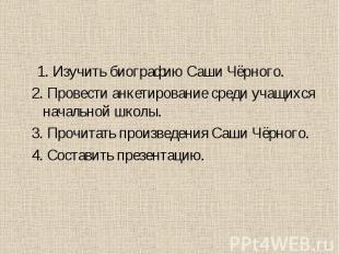 задачи: 1. Изучить биографию Саши Чёрного. 2. Провести анкетирование среди учащи