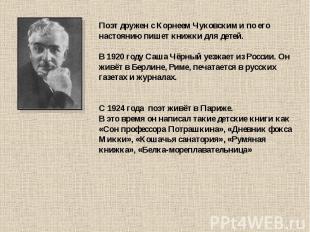 Поэт дружен с Корнеем Чуковским и по его настоянию пишет книжки для детей. В 192