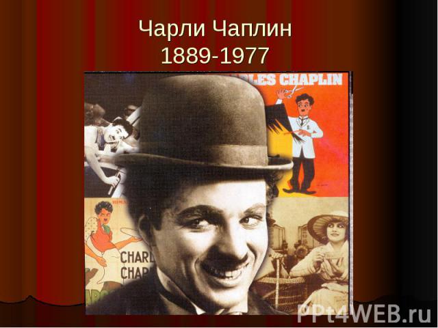 Чарли Чаплин 1889-1977