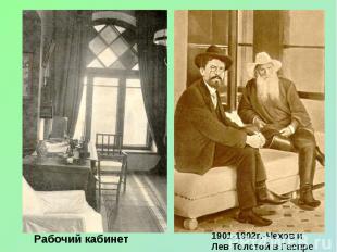 Рабочий кабинет 1901-1902г.-Чехов и Лев Толстой в Гаспре