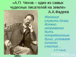 «А.П. Чехов – один из самых чудесных писателей на земле» А.А.Фадеев Желание служ