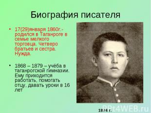 Биография писателя17(29)января 1860г.-родился в Таганроге в семье мелкого торгов