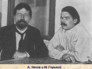 А. Чехов и М. Горький