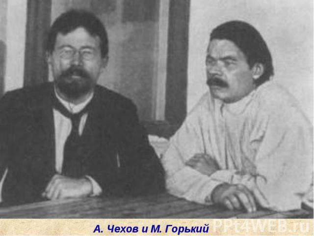А. Чехов и М. Горький