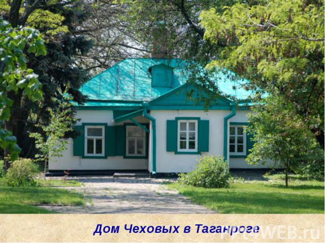 Дом Чеховых в Таганроге