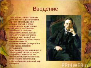 Введение Наш земляк, Антон Павлович Чехов был не только классиком мировой литера