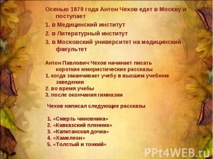 Осенью 1879 года Антон Чехов едет в Москву и поступает 1. в Медицинский институт