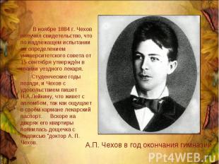 В ноябре 1884 г. Чехов получил свидетельство, что по надлежащем испытании он опр