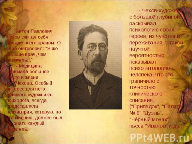 Антон Павлович Чехов считал себя прежде всего врачом. О себе он говорил: 