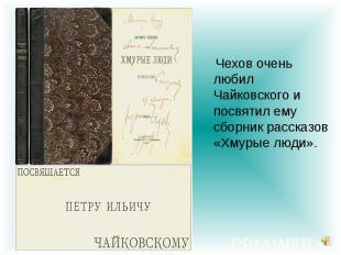 Чехов очень любил Чайковского и посвятил ему сборник рассказов «Хмурые люди».