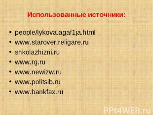 Использованные источники: people/lykova.agaf1ja.html www.starover.religare.ru sh