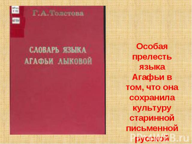 Особая прелесть языка Агафьи в том, что она сохранила культуру старинной письменной русской речи.