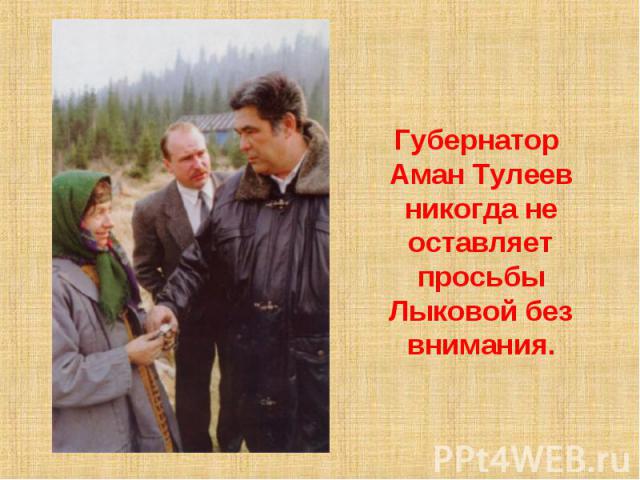 Губернатор Аман Тулеев никогда не оставляет просьбы Лыковой без внимания.