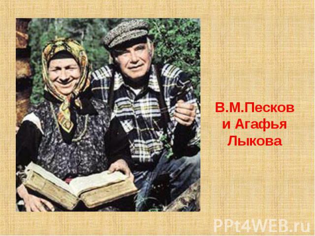 В.М.Песков и Агафья Лыкова