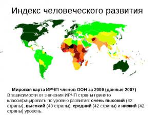 Индекс человеческого развития В зависимости от значения ИРЧП страны принято клас