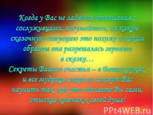 Когда у Вас не ладятся отношения с сослуживцами, задумайтесь, на какую сказочную