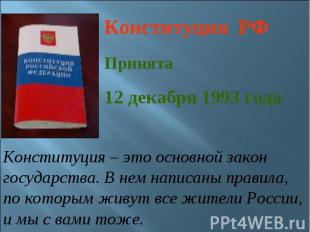Конституция РФ Принята 12 декабря 1993 года Конституция – это основной закон гос
