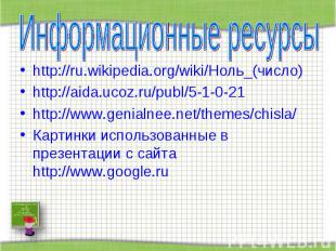 Информационные ресурсы http://ru.wikipedia.org/wiki/Ноль_(число) http://aida.uco