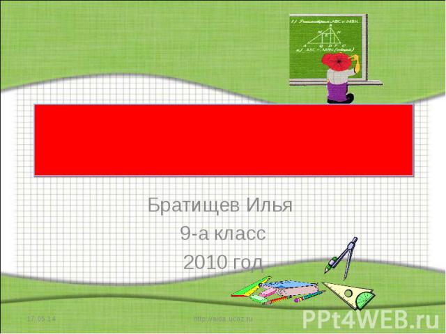 Число ноль Братищев Илья 9-а класс 2010 год