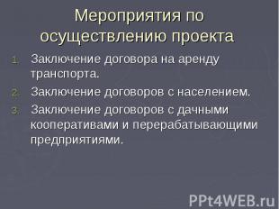 Мероприятия по осуществлению проекта Заключение договора на аренду транспорта. З