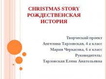 Christmas Story Рождественская история