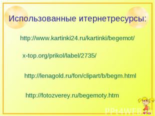 Использованные итернетресурсы: http://www.kartinki24.ru/kartinki/begemot/ x-top.