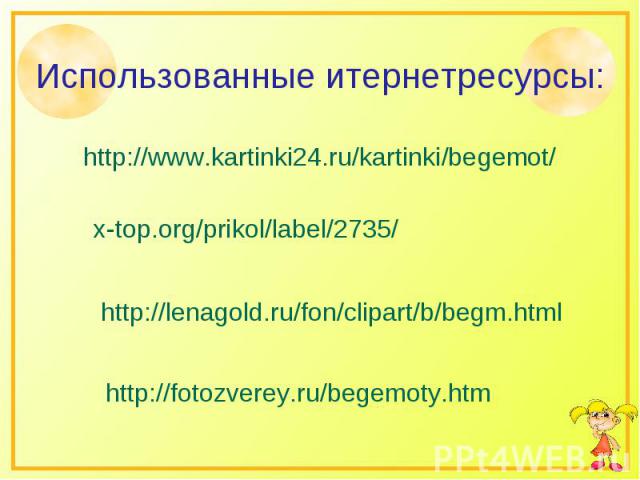 Использованные итернетресурсы: http://www.kartinki24.ru/kartinki/begemot/ x-top.org/prikol/label/2735/ http://lenagold.ru/fon/clipart/b/begm.html http://fotozverey.ru/begemoty.htm