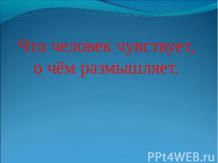 Что человек чувствует, о чём размышляет