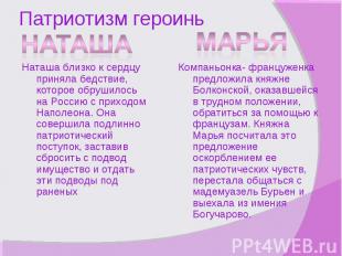 Патриотизм героиньНаташа близко к сердцу приняла бедствие, которое обрушилось на