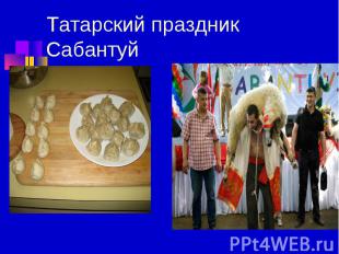 Татарский праздник Сабантуй