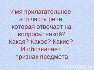 Имя прилагательное- это часть речи, которая отвечает на вопросы: какой? Какая? К