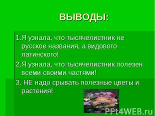 ВЫВОДЫ: 1.Я узнала, что тысячелистник не русское названия, а видового латинского