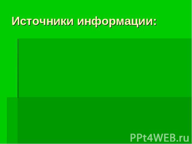 Источники информации: