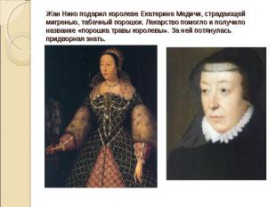 Жан Нико подарил королеве Екатерине Медичи, страдающей мигренью, табачный порошо