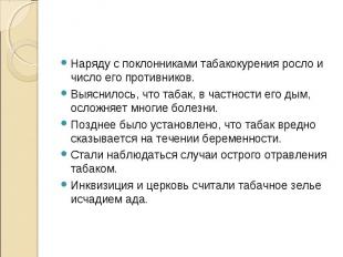 Наряду с поклонниками табакокурения росло и число его противников. Выяснилось, ч