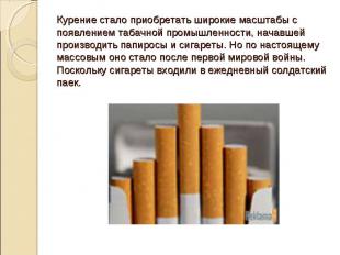 Курение стало приобретать широкие масштабы с появлением табачной промышленности,