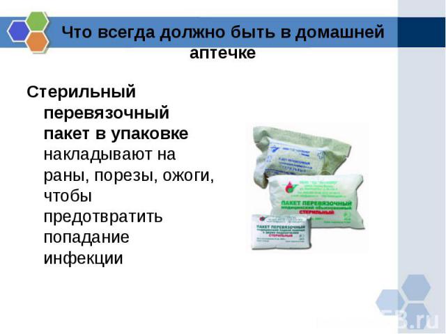 Что всегда должно быть в домашней аптечке Стерильный перевязочный пакет в упаковке накладывают на раны, порезы, ожоги, чтобы предотвратить попадание инфекции