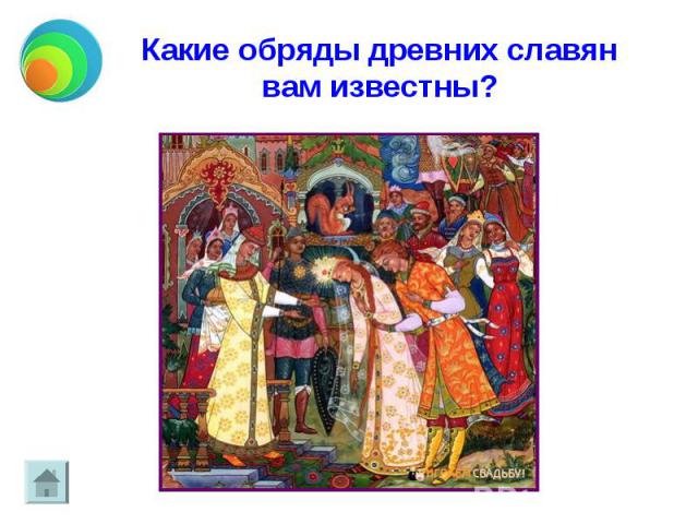 Какие обряды древних славян вам известны?
