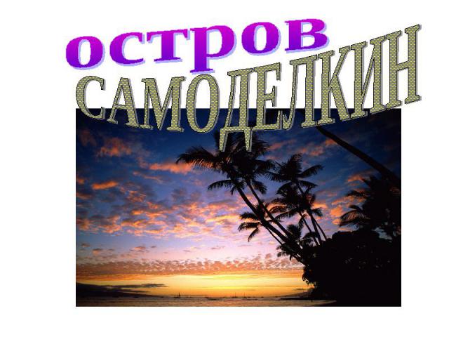 Остров Самоделкин