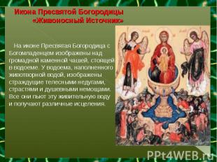 Икона Пресвятой Богородицы «Живоносный Источник» На иконе Пресвятая Богородица с